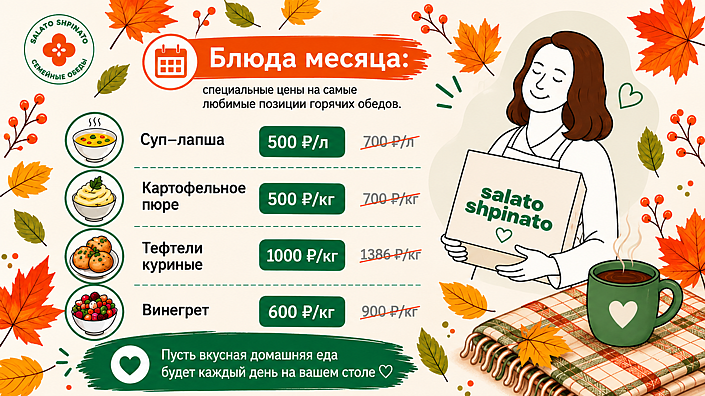 БЛЮДА МЕСЯЦА ‌ ‌Специальные цены на самые любимые позиции горячих обедов. ‌ 🔥Только в сентябре: ‌ ‌Суп гороховый с копченостями 650₽/л вместо 850₽ Пюре картофельное 500₽/кг вместо 700₽/кг Ленивые голубцы куриные 1100₽/кг вместо 1386₽ Салат Пекинский 700₽/кг вместо 900₽  Пусть вкусная домашняя еда будет каждый день на вашем столе💚